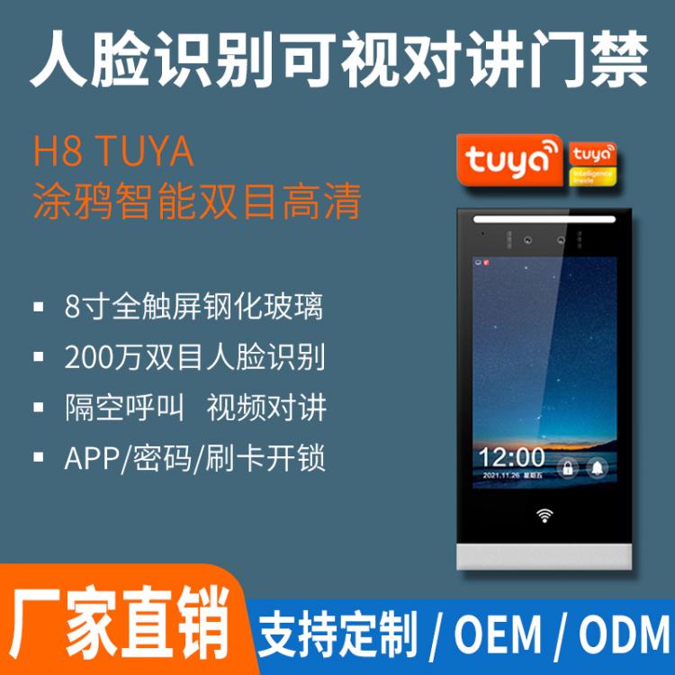 深圳人臉識別門禁一體機涂鴉雙目高清人臉識別刷卡密碼多功能可視對講聯動開鎖智慧社區小區門禁機H8Tuya 品牌動態 第1張
